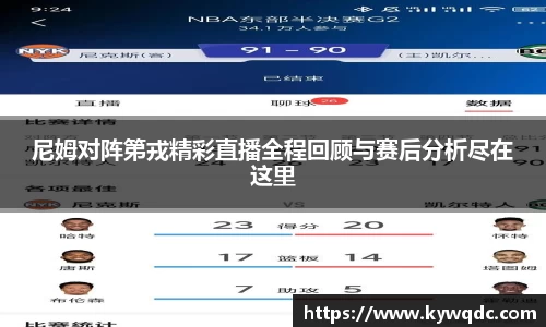 尼姆对阵第戎精彩直播全程回顾与赛后分析尽在这里