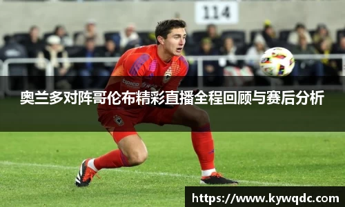 奥兰多对阵哥伦布精彩直播全程回顾与赛后分析