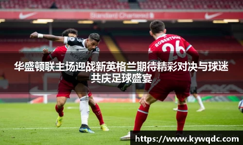 华盛顿联主场迎战新英格兰期待精彩对决与球迷共庆足球盛宴