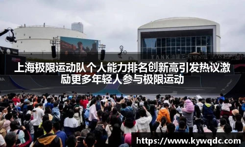 上海极限运动队个人能力排名创新高引发热议激励更多年轻人参与极限运动