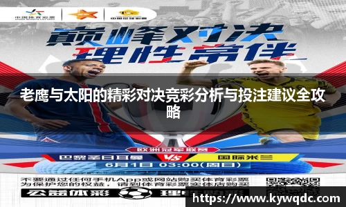 老鹰与太阳的精彩对决竞彩分析与投注建议全攻略