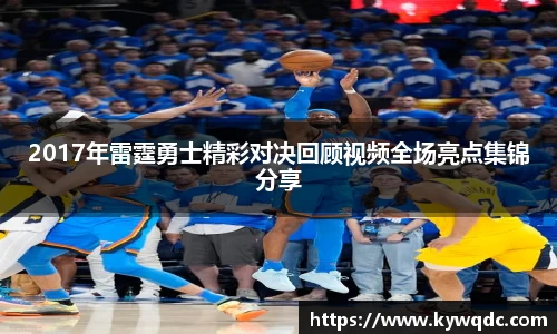 2017年雷霆勇士精彩对决回顾视频全场亮点集锦分享