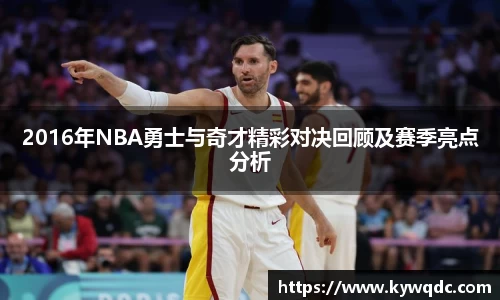 2016年NBA勇士与奇才精彩对决回顾及赛季亮点分析