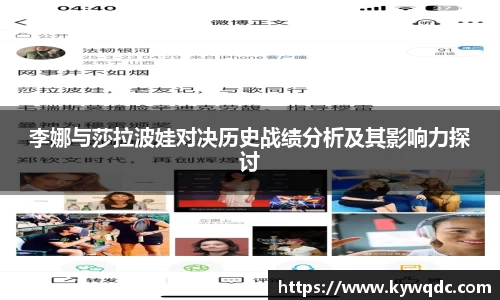 李娜与莎拉波娃对决历史战绩分析及其影响力探讨